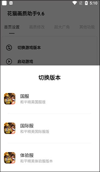 花猫画质助手9.6游戏版