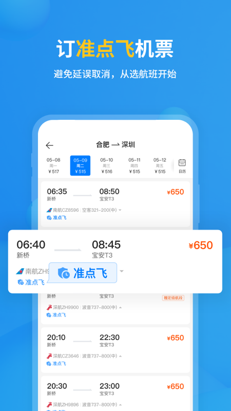 飞常准查航班查询app