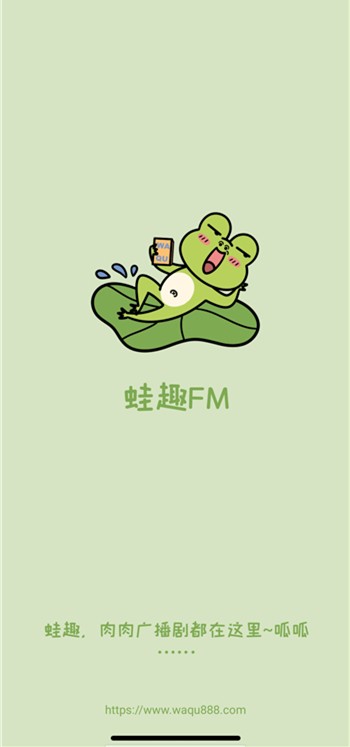 蛙趣FM安卓版截图1