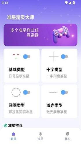 准星精灵大师去广告版