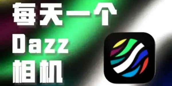 Dazz复古相机软件最新版大全