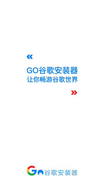 Go谷歌安装器