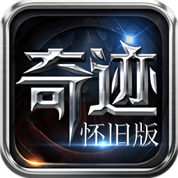 奇迹mu怀旧版