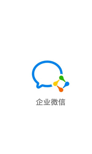 企业微信1.0