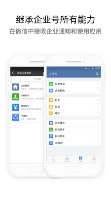 企业微信1.0