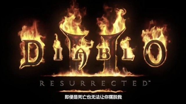 暗黑破坏神2中文版