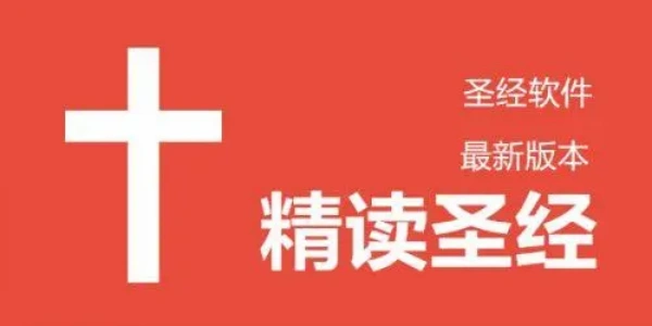 精读圣经新旧约和合本全书最新版大全