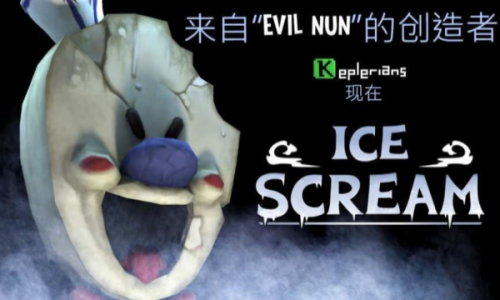 恐怖冰淇淋1