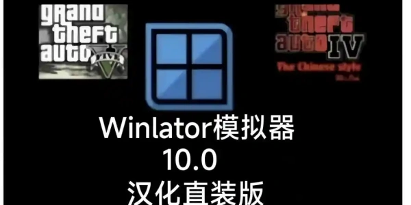 Winlator模拟器9.0汉化版下载大