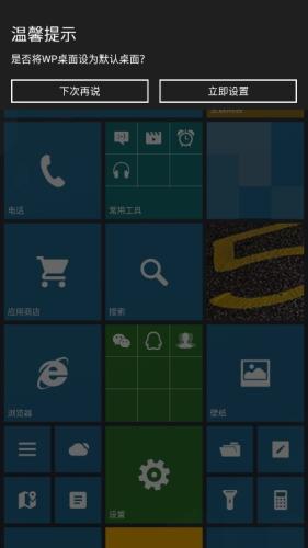 WP8桌面