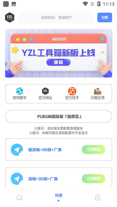 YZL工具箱画质助手截图0