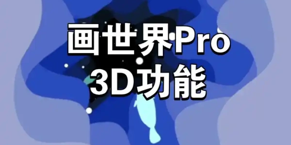 画世界Pro正版绘画软件手机版大全