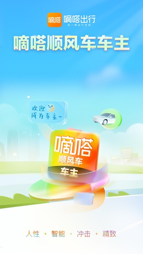 嘀嗒出行顺风车车主版截图2