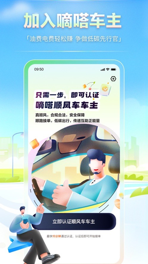 嘀嗒出行顺风车车主版截图4