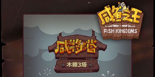 咸鱼之王国际服安卓版大全