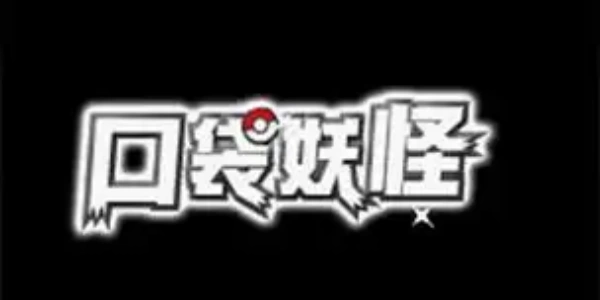 口袋妖怪手机版下载安装中文版大全