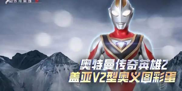 奥特曼传奇英雄2手游版本合集