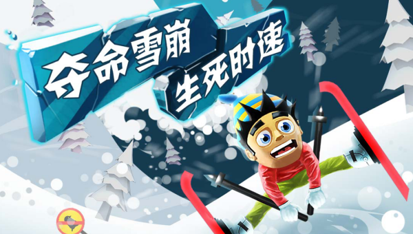 滑雪大冒险中文版