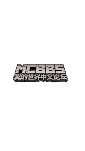 Mcbbs中文论坛