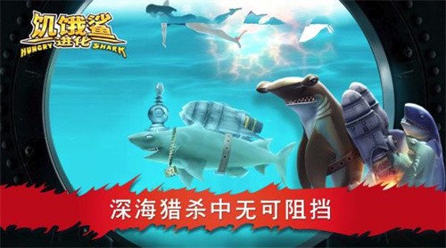 饥饿鲨进化老版本截图1