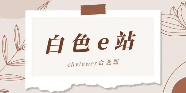 Ehviewer白色版1.9.8.0下载