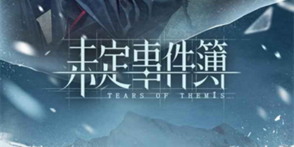 未定事件簿官服2025手机版大全