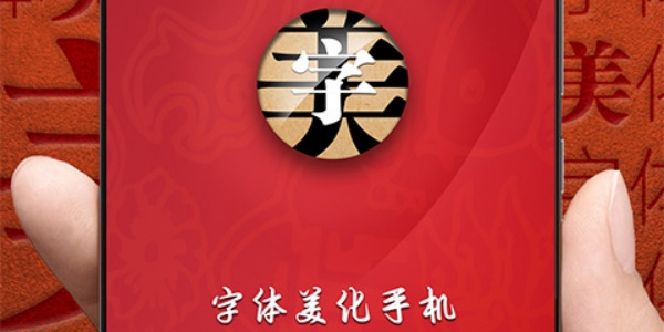 字体美化大师回归版app合集