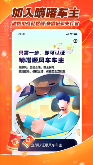 嘀嗒出行顺风车车主版