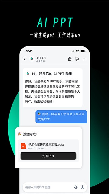 天工AI助手截图3