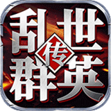 乱世群英传单机版