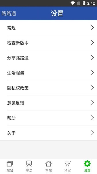 路路通列车时刻表截图1
