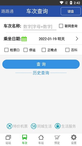 路路通列车时刻表截图2