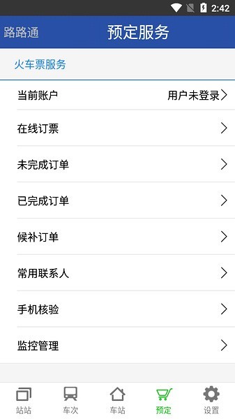 路路通列车时刻表截图3