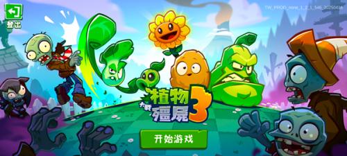 植物大战僵尸3