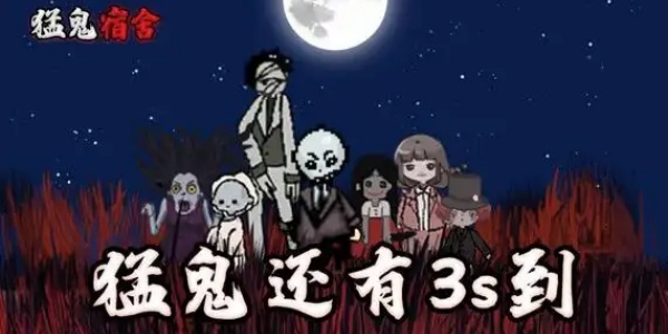 猛鬼宿舍下载安卓最新版本大全