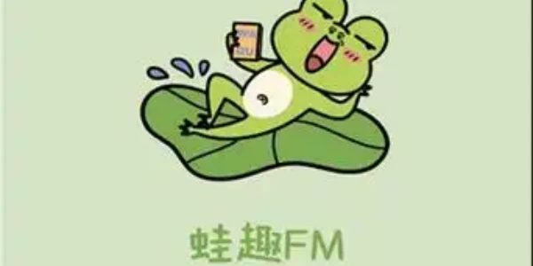 蛙趣FM免费版最新手机版合集