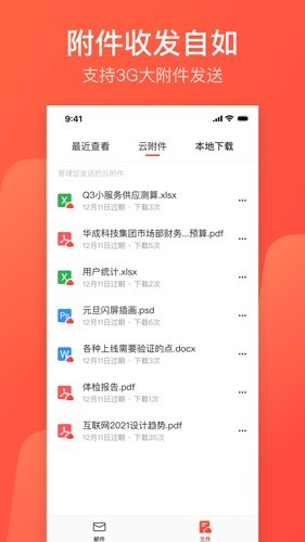 网易邮箱大师截图1