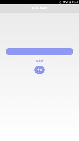 盘搜搜最新版截图1