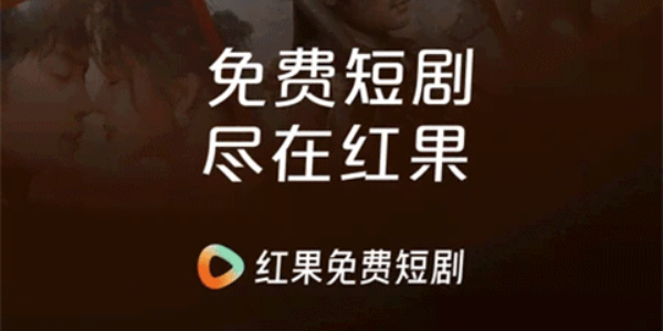 红果短剧正版app最新安卓版大全