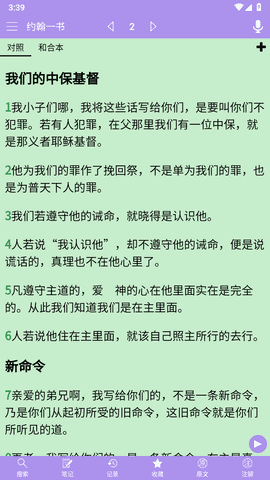 精读圣经新旧约和合本截图1