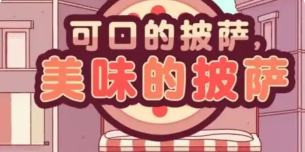 可口的披萨美味的披萨正版下载大全