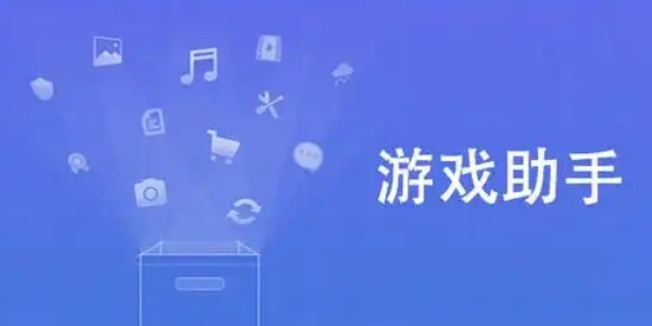 安卓游戏助手辅助工具合集