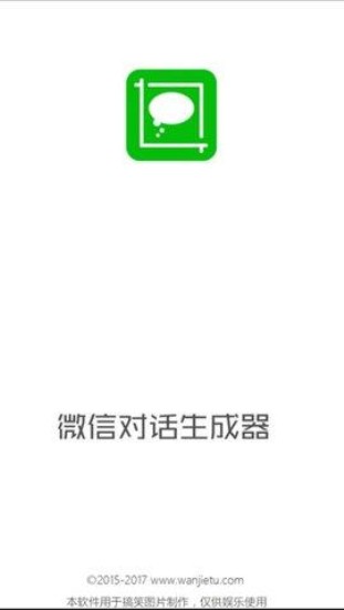 微信对话生成器截图1