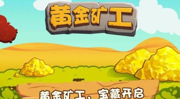 双人黄金矿工疯狂版