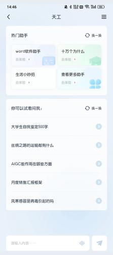 天工AI助手