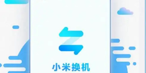 小米换机助手最新安卓版合集