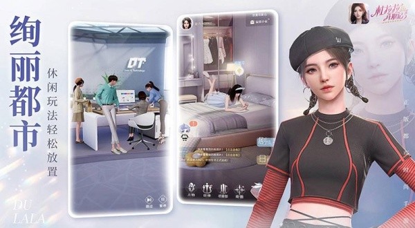 杜拉拉升职记手游截图2