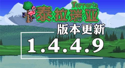 泰拉瑞亚1.4.4.9汉化版