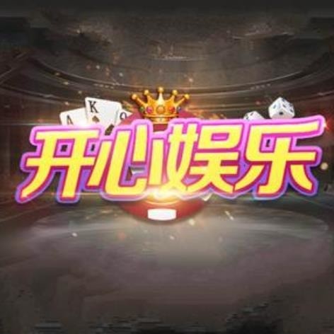 开心娱乐2018老版本