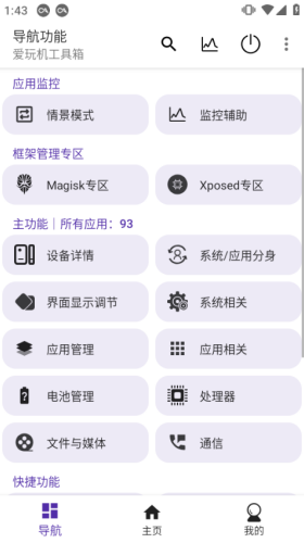 爱玩机工具箱安卓版截图1
